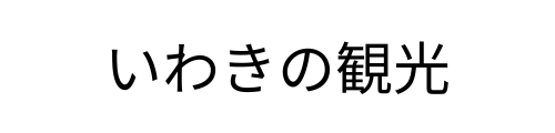 いわきエブリア