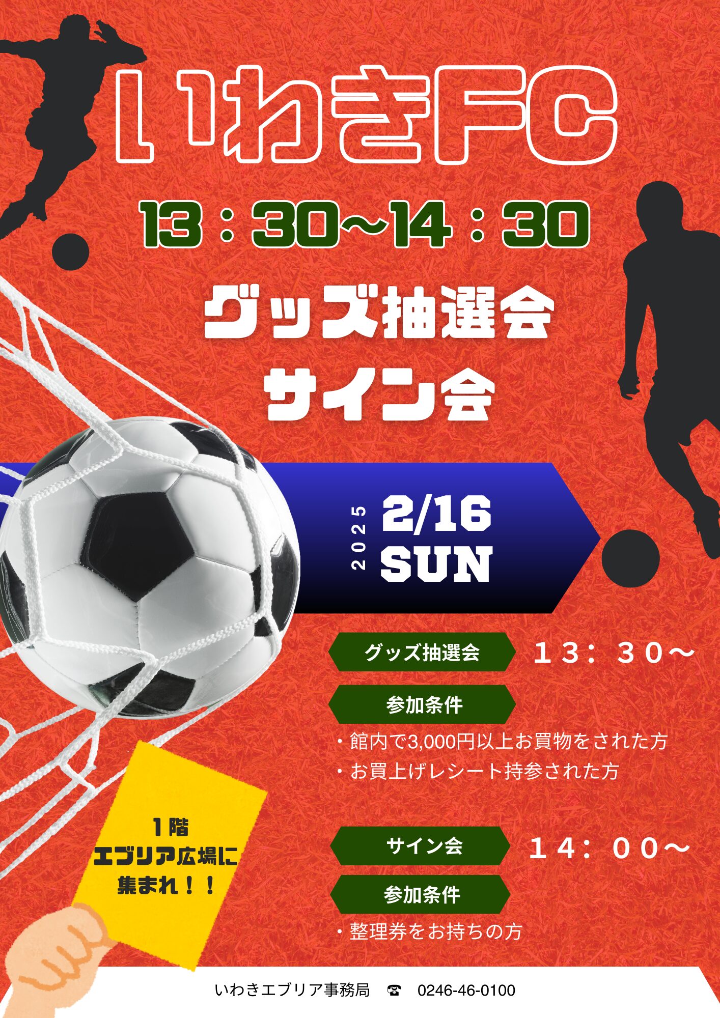 いわきFC 抽選会＆サイン会 2025/2/16 - いわきエブリア