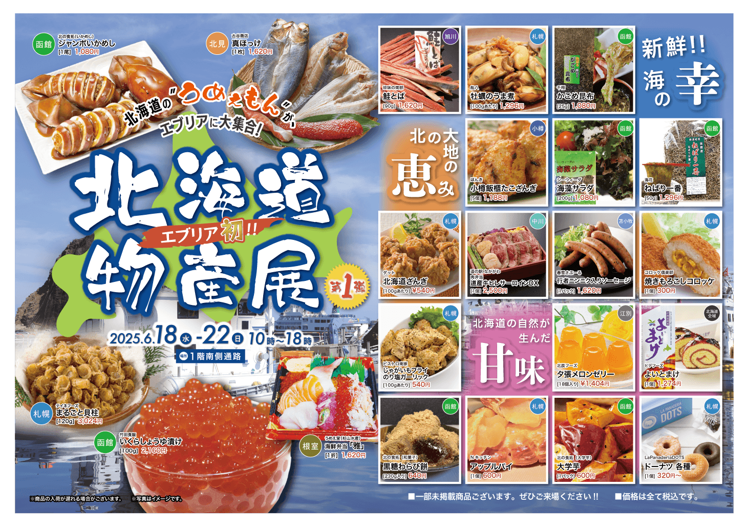 北海道物産展 2025/6/18～6/22（5日間） - いわきエブリア