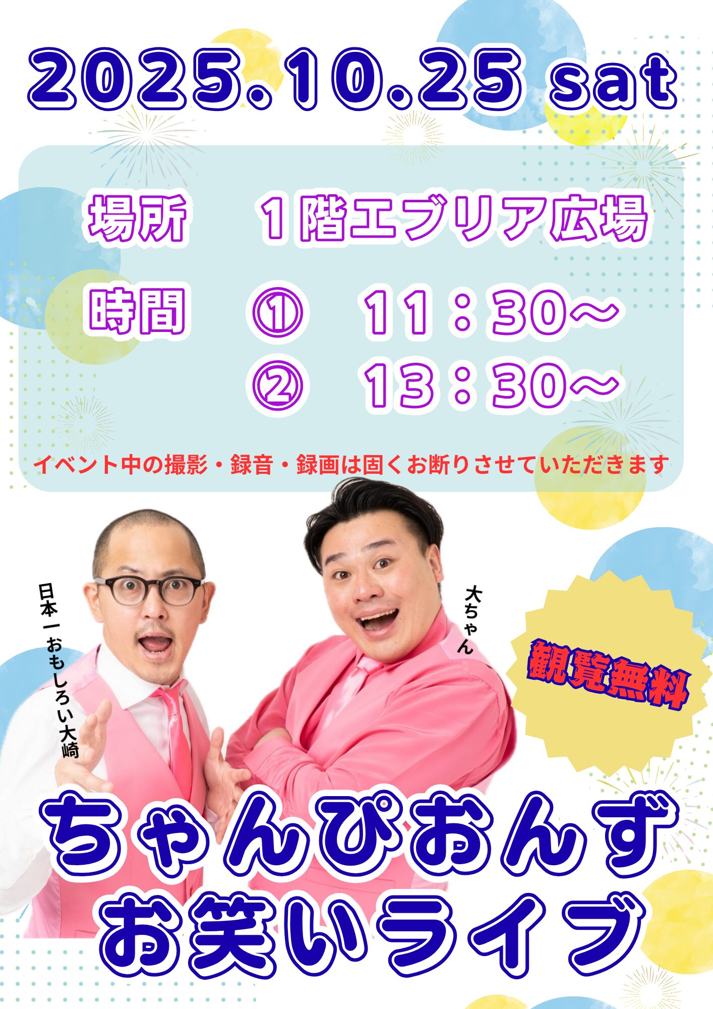 ちゃんぴおんずお笑いライブ!!2025/10/25 - いわきエブリア