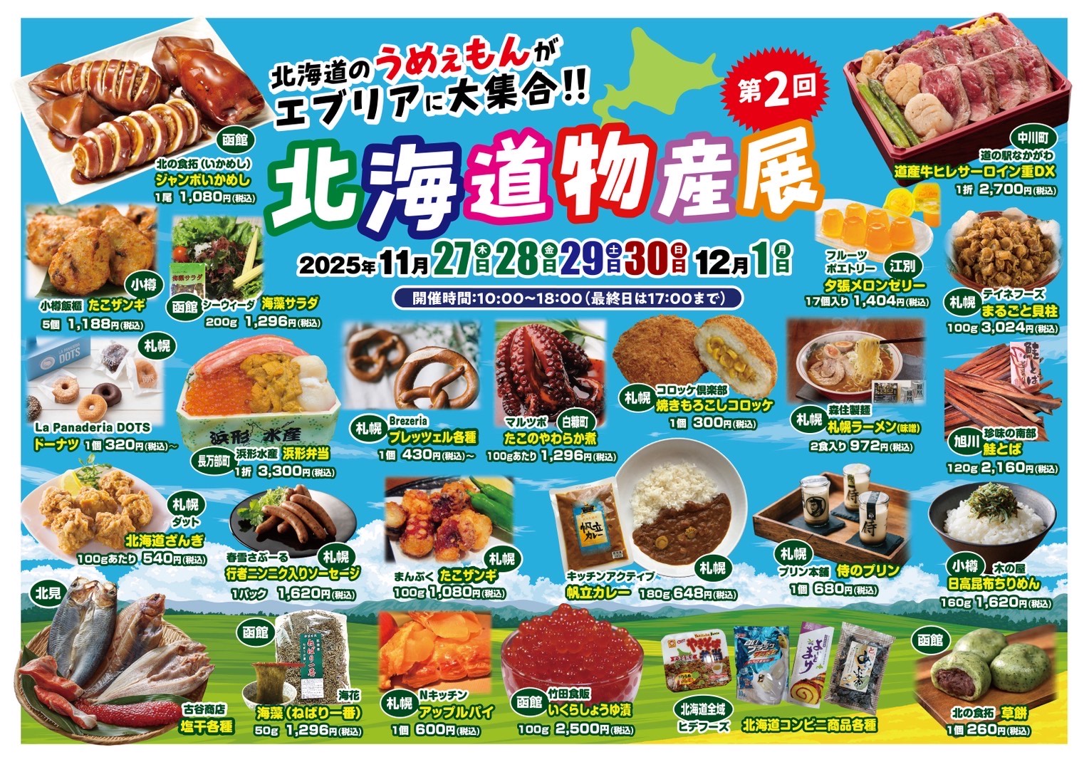 第2回北海道物産展!! 2025/11/27～12/1 - いわきエブリア