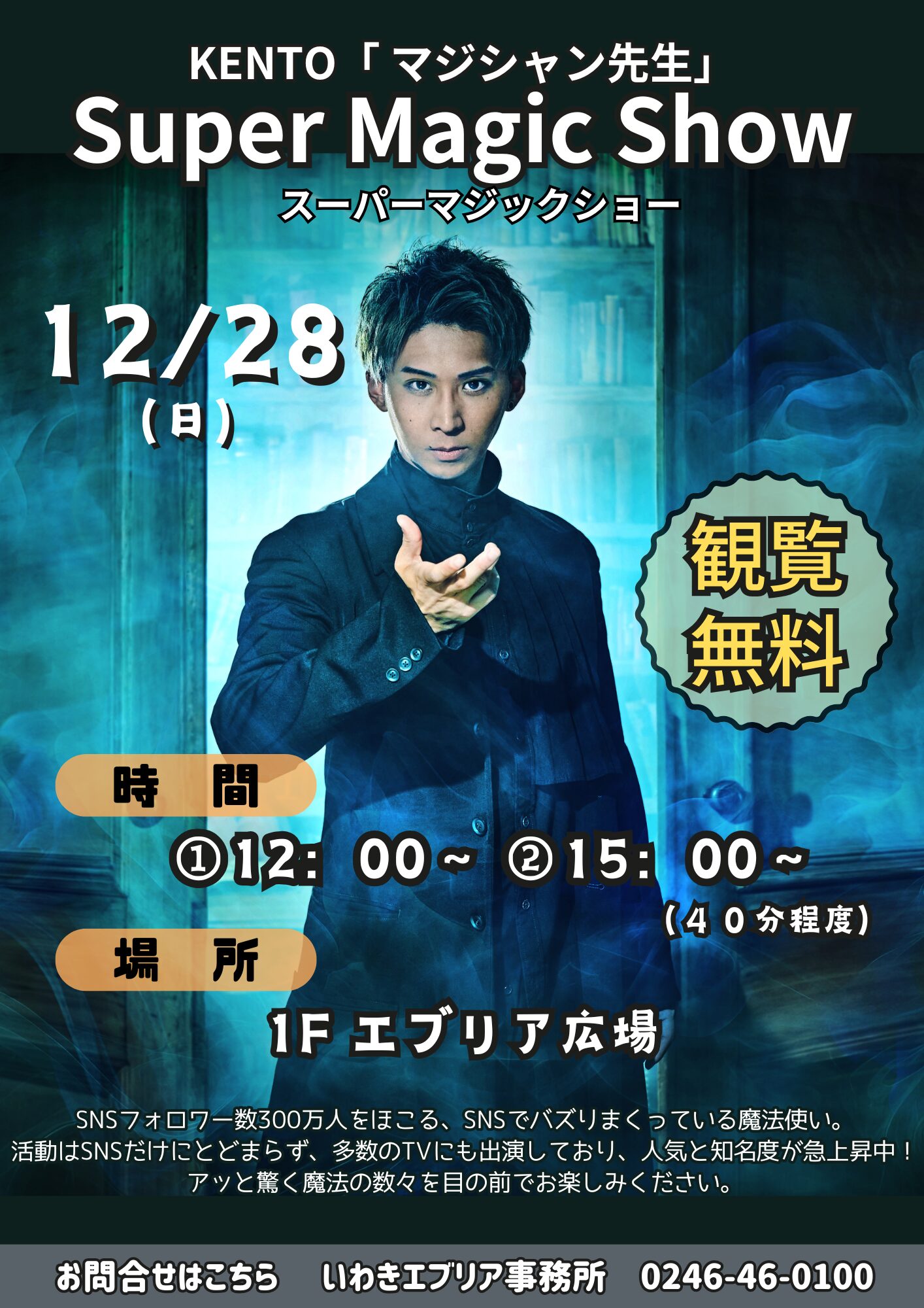 KENTO「マジシャン先生」のMagic Show!!2025/12/28 - いわきエブリア