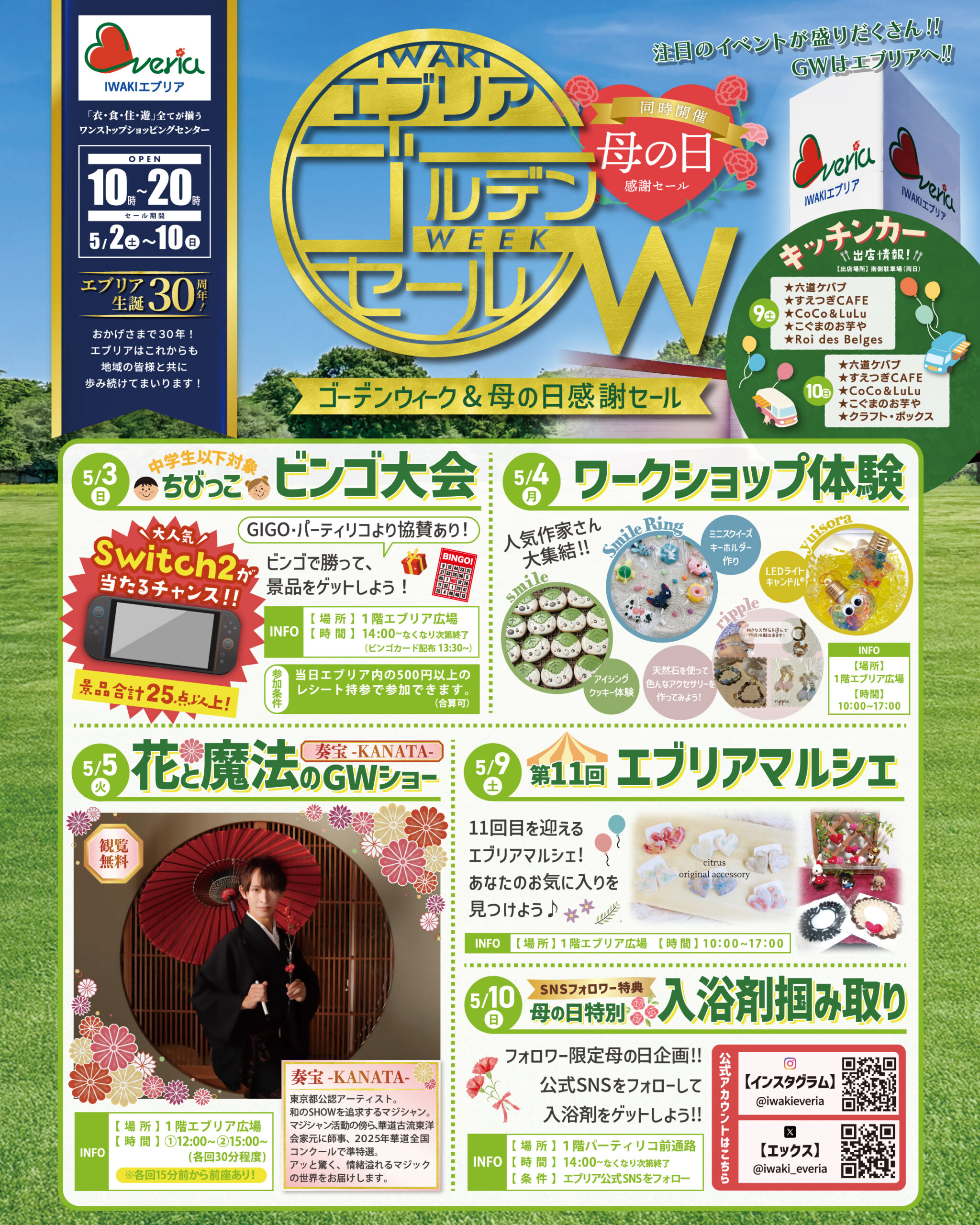 GW・母の日感謝セール（5月折込チラシ） - いわきエブリア